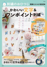 画像をギャラリービューアに読み込む, #おひつじ #かわいい文字&ワンポイント刺繍 :9784299041685