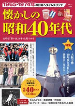 画像をギャラリービューアに読み込む, #宝島社 #懐かしの昭和40年代