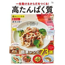 画像をギャラリービューアに読み込む, #藤田聡 #一生動けるからだをつくる!高たんぱく質レ フジタサトシ 宝島社 一生動けるからだをつくる! 高たんぱく質レシピ (TJMOOK) : Satoshi Fujita Build a body that will last a lifetime! :9784299042651