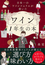 画像をギャラリービューアに読み込む, #森覚 #ワイン1年生の本 :9784299043023