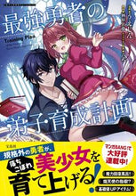 画像をギャラリービューアに読み込む, #うえじん #最強勇者の弟子育成計画 :9784299043122