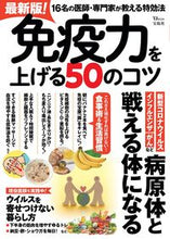 画像をギャラリービューアに読み込む, #宝島社 #最新版!免疫力を上げる50のコツ