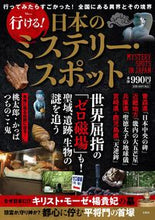 画像をギャラリービューアに読み込む, #宝島社 #行ける!日本のミステリー・スポット