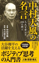 画像をギャラリービューアに読み込む, #中村天風 #中村天風の名言人生を変える120の教え