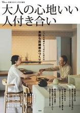 画像をギャラリービューアに読み込む, #宝島社 #大人の心地いい人付き合い