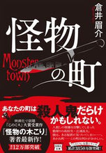 画像をギャラリービューアに読み込む, 怪物の町 倉井眉介 クライマユスケ 宝島社 宝島社 :9784299044396