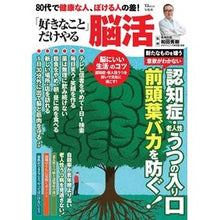 画像をギャラリービューアに読み込む, #和田秀樹 #「好きなこと」だけやる脳活 ワダヒデキ 宝島社 80代で健康な人、ぼける人の差! (TJMOOK) : Hideki Wada Brain activity where you only do what you like :9784299044655