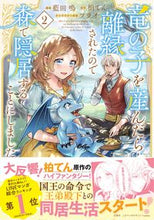画像をギャラリービューアに読み込む, #藍田鳴 #竜の子を産んだら離縁されたので森で隠2