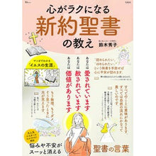 画像をギャラリービューアに読み込む, #鈴木秀子 #心がラクになる 新約聖書の教え スズキヒデコ 宝島社 心がラクになる 新約聖書の教え (TJMOOK) : Hideko Suzuki New Testament teachings that will ease your mind :9784299045683