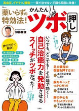 画像をギャラリービューアに読み込む, #加藤雅俊 #薬いらずの特効法!かんたんツボ押し