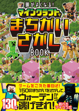 画像をギャラリービューアに読み込む, マインクラフトでまちがいさがしBOOK マイクラ職人組合 マイクラシヨクニンクミアイ 宝島社 宝島社 :9784299046185