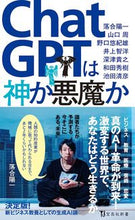 画像をギャラリービューアに読み込む, ChatGPTは神か悪魔か 落合陽一 オチアイヨウイチ 宝島社 宝島社 :9784299047366