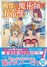 画像をギャラリービューアに読み込む, #日野入緒 #戦慄の魔術師と五帝獣9 :9784299047908