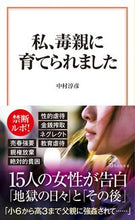 画像をギャラリービューアに読み込む, #中村淳彦 #私、毒親に育てられました :9784299048189