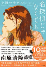 画像をギャラリービューアに読み込む, 名探偵じゃなくても 小西マサテル コニシマサテル 宝島社 宝島社 :9784299048776