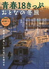 画像をギャラリービューアに読み込む, #宝島社 #青春18きっぷで巡るおとなの冬旅