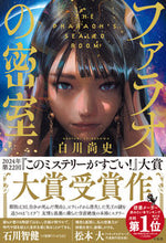画像をギャラリービューアに読み込む, #白川尚史 #ファラオの密室 :9784299049315