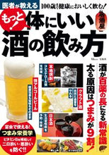 画像をギャラリービューアに読み込む, #宝島社 #医者が教えるもっと!体にいい酒の飲み方