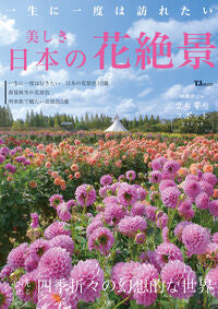 #宝島社 #一生に一度は訪れたい美しき日本の花絶景