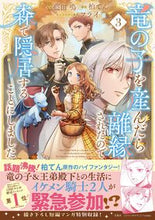 画像をギャラリービューアに読み込む, #藍田鳴 #竜の子を産んだら離縁されたので森で隠3