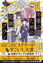画像をギャラリービューアに読み込む, 卒業のための犯罪プラン 浅瀬明 アサセアキラ --- 宝島社 :9784299052308