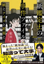画像をギャラリービューアに読み込む, 紙鑑定士の事件ファイル 紙とクイズと密室 歌田年 ウタダトシ --- 宝島社 :9784299052933