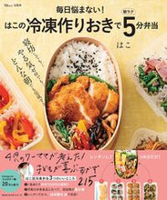 画像をギャラリービューアに読み込む, はこの冷凍作りおきで朝ラク5分弁当 はこ ハコ --- 宝島社 :9784299052995
