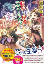 画像をギャラリービューアに読み込む, #錬金王 #転生して田舎でスローライフをお王都に遊 :9784299053022