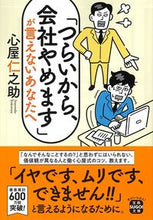 画像をギャラリービューアに読み込む, 「つらいから、会社やめます」が言えないあ 心屋仁之助 ココロヤジンノスケ 宝島社 宝島社 :9784299053282