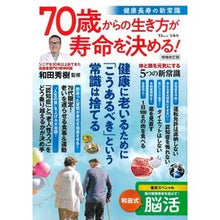 Load image into Gallery viewer, #和田秀樹 #70歳からの生き方が寿命を決める!健康長 ワダヒデキ 宝島社 70歳からの生き方が寿命を決める! 健康長寿の新常識 増補改訂版 (TJMOOK) : Hideki Wada How you live from age 70 onwards det : Hideki Wada How you live from :9784299056634