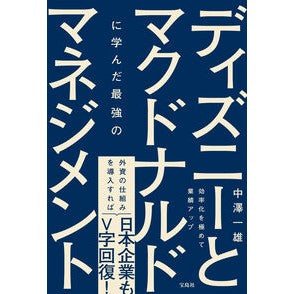 #中澤一雄 #ディズニーとマクドナルドに学んだ最強のマ ナカザワカズオ 宝島社 :9784299056672