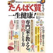 Load image into Gallery viewer, #藤田聡 #たんぱく質をとって一生健康! 新装版 フジタサトシ 宝島社 たんぱく質をとって一生健康! 新装版 (TJMOOK) : Satoshi Fujita Stay healthy by eating protein! :9784299058720