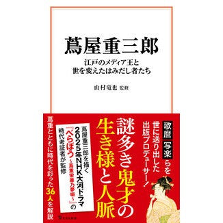 #山村竜也 #蔦屋重三郎 江戸のメディア王と世を変えた ヤマムラタツヤ 宝島社 :9784299059710