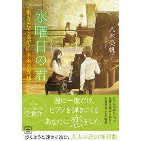 #八木美帆子 #水曜日の君 ヤギミホコ 宝島社 :9784299060891