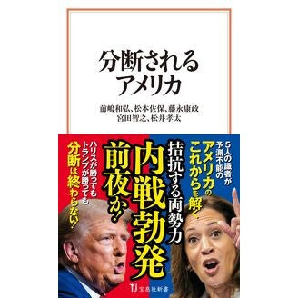 #前嶋和弘 #分断されるアメリカ マエシマカズヒロ 宝島社 :9784299061072