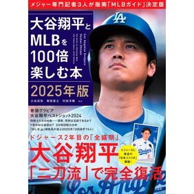 #小谷真弥 #’25 大谷翔平とMLBを100倍楽しむ コタニマサヤ 宝島社 :9784299065001