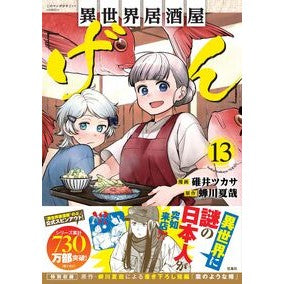 #碓井ツカサ #異世界居酒屋「げん」 13 ウスイツカサ 宝島社 :9784299066893