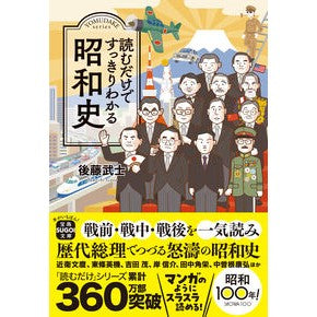 #後藤武士 #読むだけですっきりわかる昭和史 ゴトウタケシ 宝島社 :9784299067180