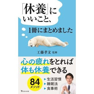 #工藤孝文 #「休養」にいいこと、1冊にまとめました クドウタカフミ 宝島社 :9784299067333