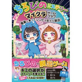 #ちろぴの #ちろぴのミステリー マイクラゲームブック チロピノ 宝島社 :9784299068415