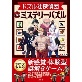 #ドズル社 #ドズル社探偵団マイクラミステリーパズル ドズルシヤ 宝島社 :9784299068743