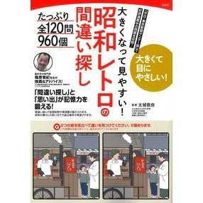 #太城敬良 #昭和レトロの間違い探し タシロタカラ :9784299070029