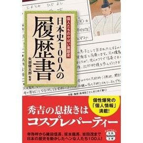 #矢部健太郎 #日本史100人の履歴書 ヤベケンタロウ 宝島社 :9784299071460