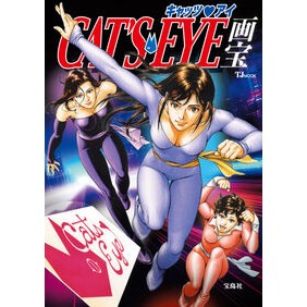 #キャッツ・アイ画宝 宝島社 :9784299073020