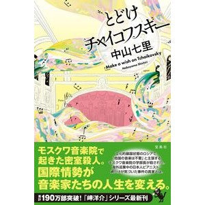 #中山七里 #とどけチャイコフスキー ナカヤマシチリ 宝島社 :9784299073112