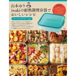#山本ゆり #iwakiの耐熱調理容 ターコイズブルー ヤマモトユリ :9784299073938