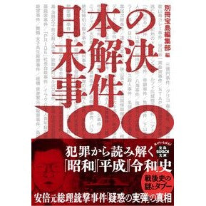 #別冊宝島編集部 #日本の未解決事件100 ベツサツタカラジマヘンシユウブ 宝島社 :9784299075604