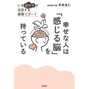 #菅原道仁 #幸せな人は「感じる脳」を持っている : スガワラミチヒト : 宝島社 : Happy people have a "sensing brain" : Sugawaramichihito : 9784299075680 :9784299075680