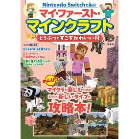 #マイクラ職人組合 #マイ・ファースト・マインクラフト マイクラシヨクニンクミアイ 宝島社 :9784299078230