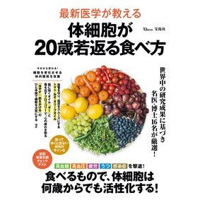 #栗原毅 #最新医学が教える体細胞が20歳若返る食べ クリハラタケシ 宝島社 :9784299078575